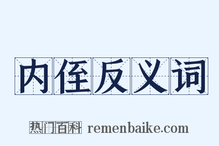 内侄反义词是什么意思的图片